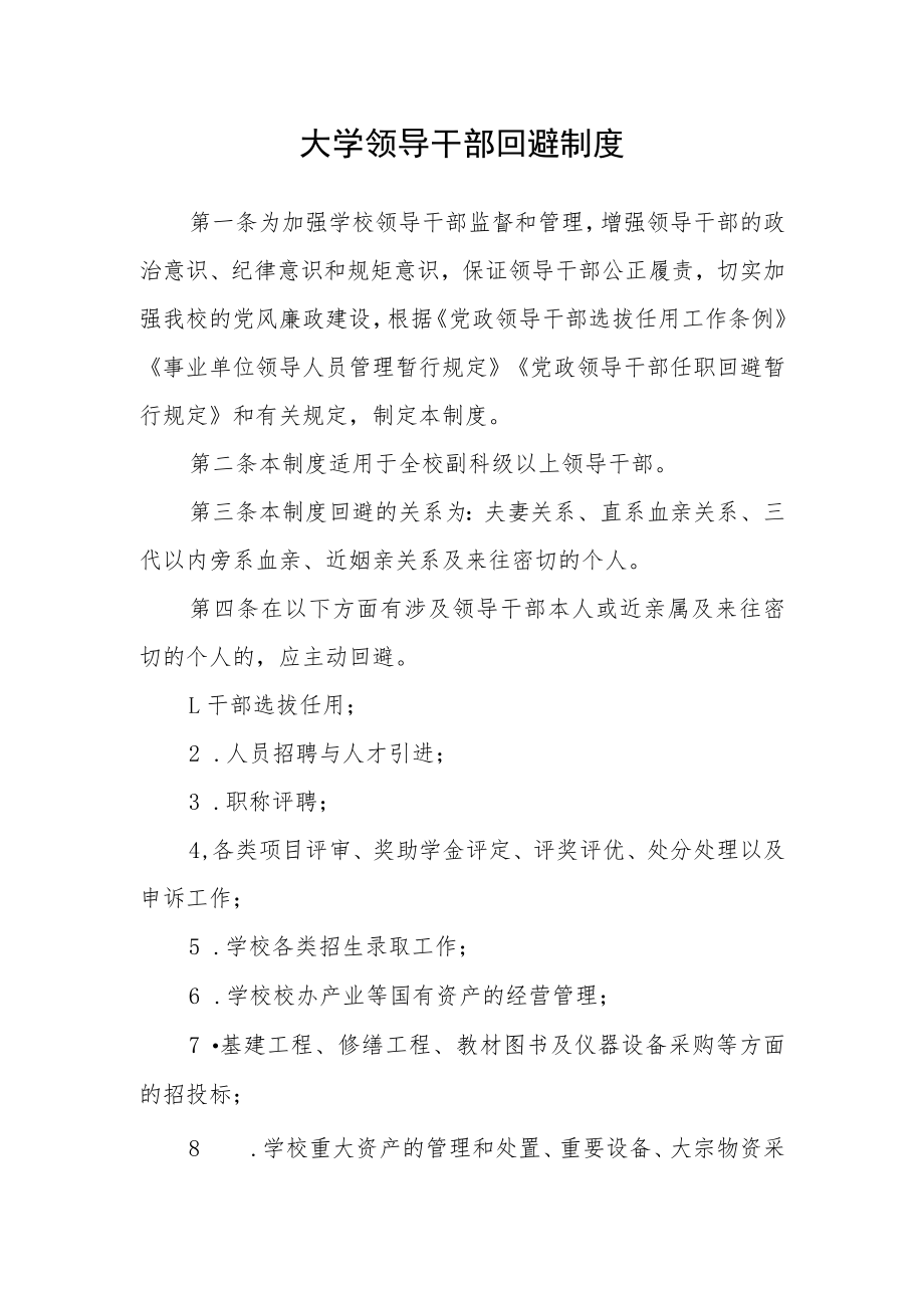 大学领导干部回避制度.docx_第1页