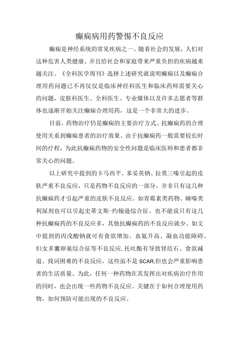 癫痫病用药警惕不良反应.docx_第1页