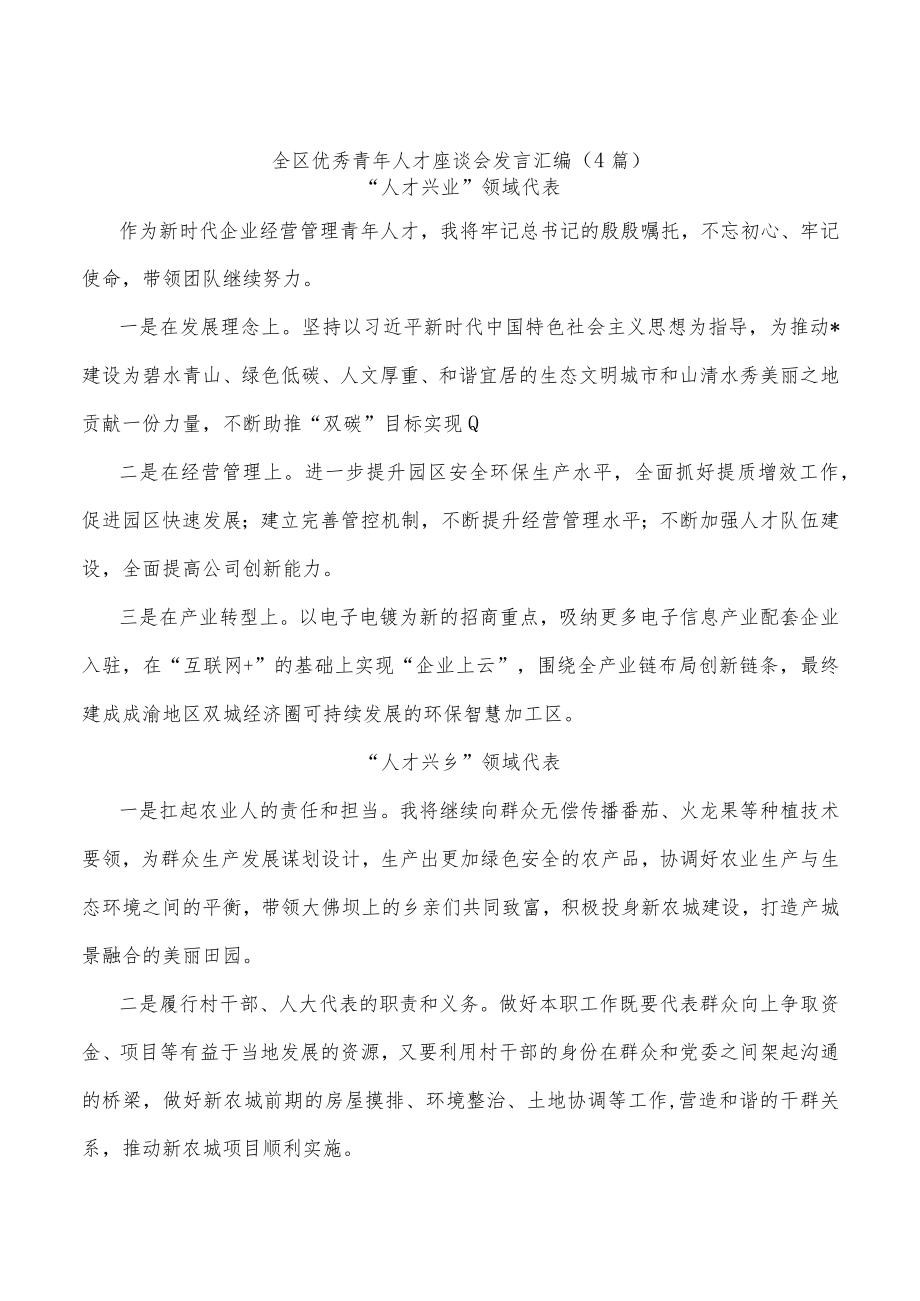 全区优秀青年人才座谈会发言汇编(4篇).docx_第1页