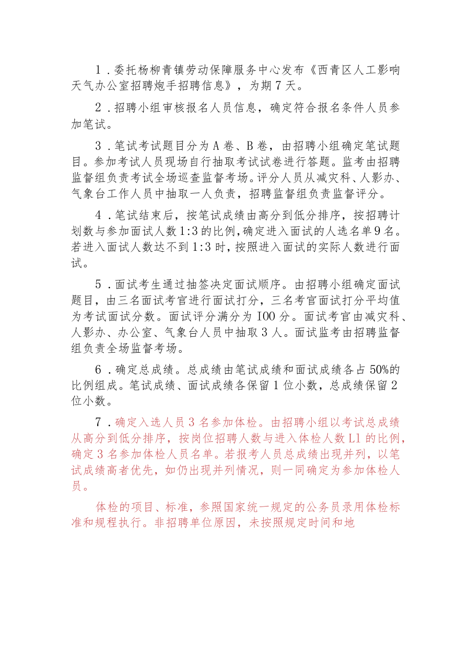 西青区人影炮手招聘工作方案.docx_第2页