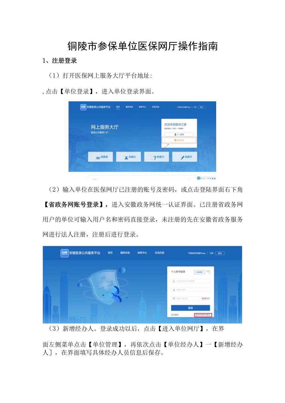 铜陵市参保单位医保网厅操作指南.docx_第1页