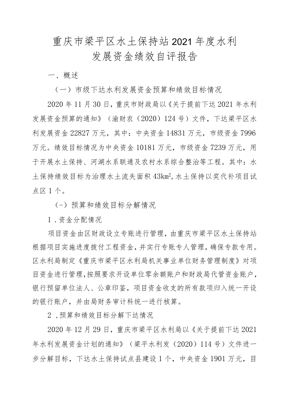 重庆市梁平区水土保持站2021年度水利发展资金绩效自评报告.docx_第1页