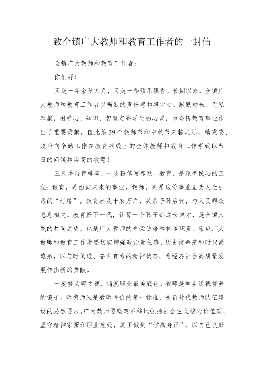 致全镇广大教师和教育工作者的一封信.docx_第1页