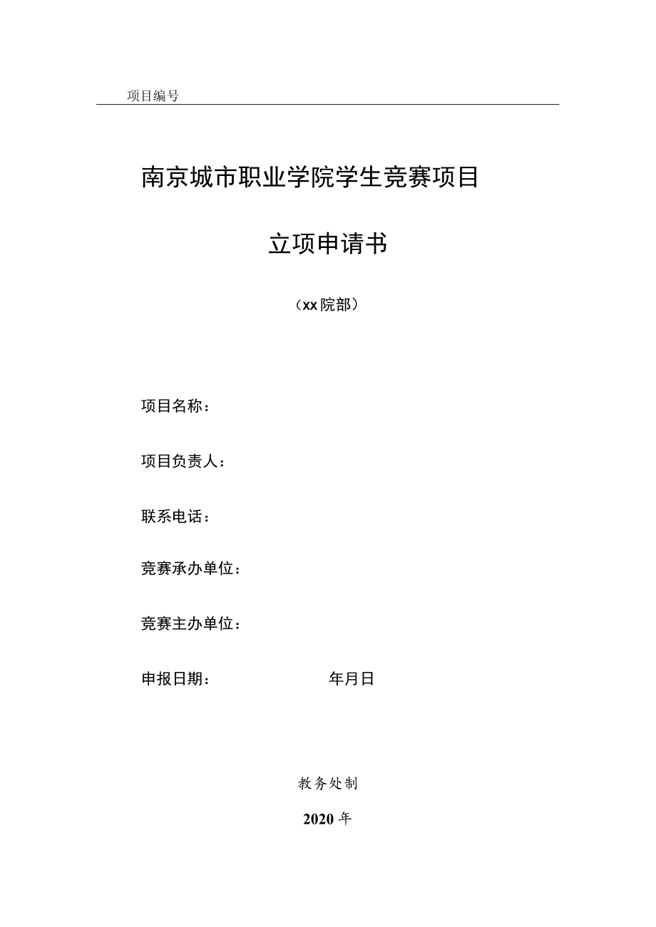 项目南京城市职业学院学生竞赛项目立项申请书.docx_第1页