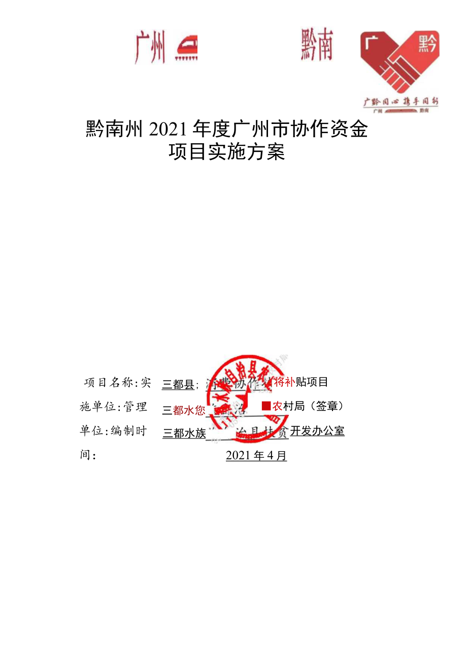 项目类别消费协作黔南州2021年度广州市协作资金项目实施方案.docx_第1页