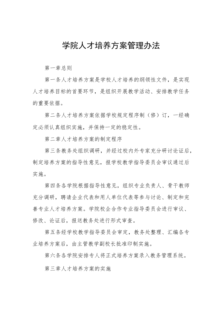 学院人才培养方案管理办法.docx_第1页