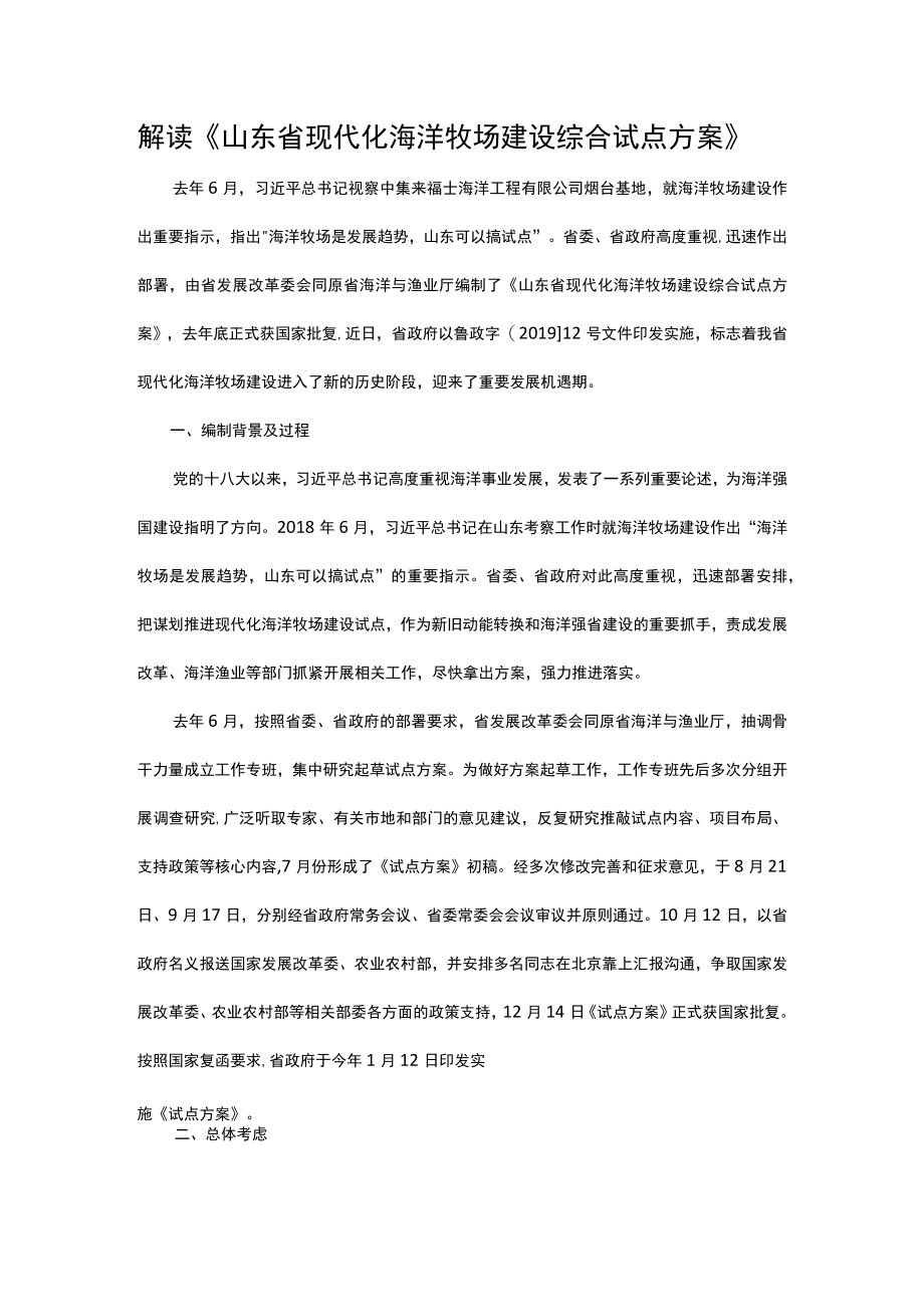 解读《山东省现代化海洋牧场建设综合试点方案》.docx_第1页