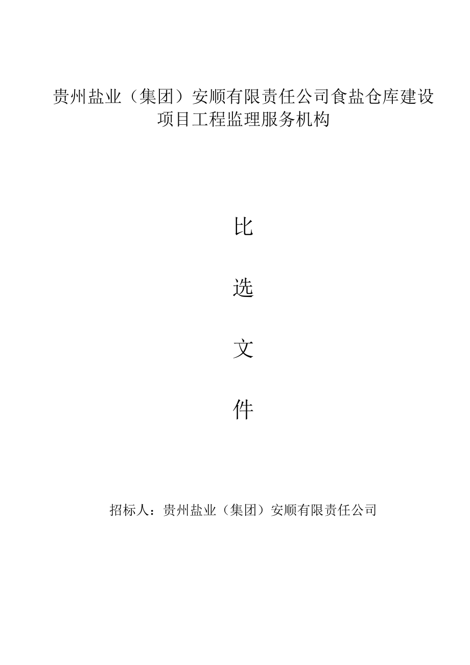 贵州盐业集团安顺有限责任公司食盐仓库建设项目工程监理服务机构.docx_第1页