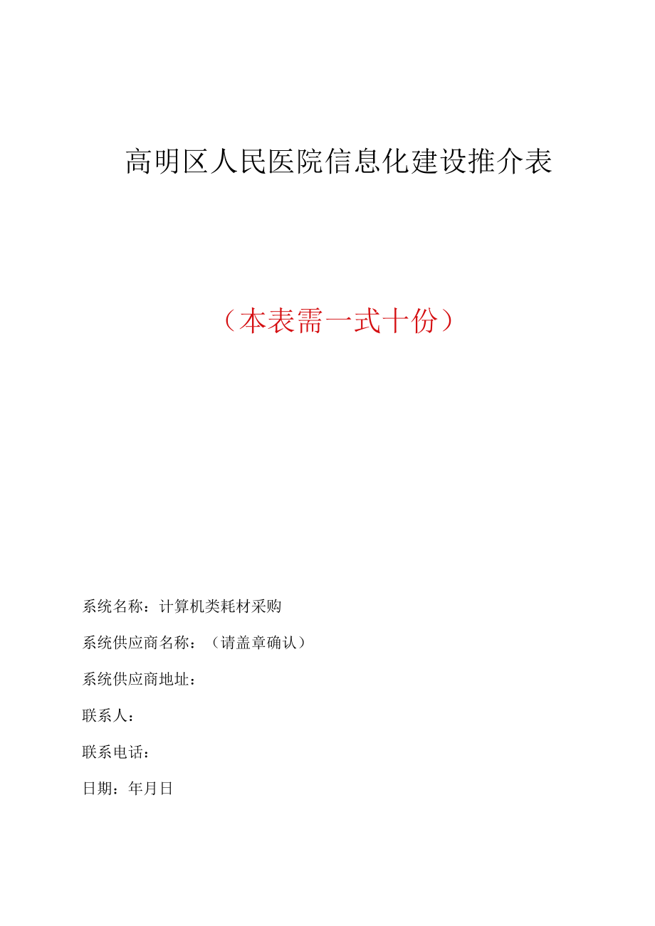 高明区人民医院信息化建设推介表本表需一式十份.docx_第1页