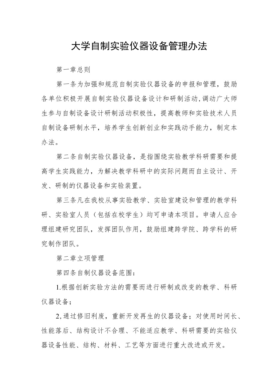 大学自制实验仪器设备管理办法.docx_第1页