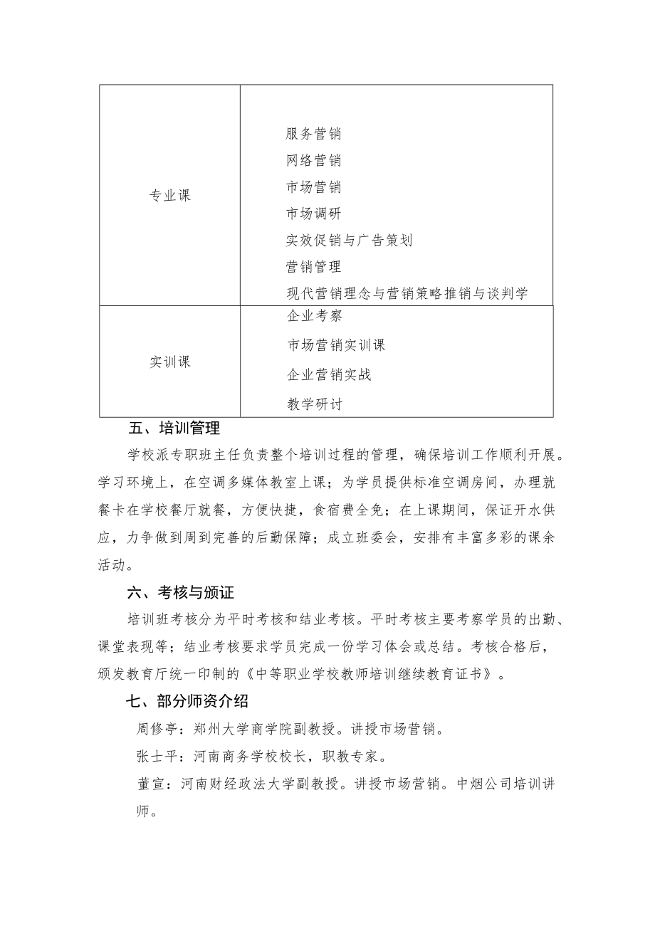 郑州大学2016年中等职业学校省级骨干教师市场营销培训方案.docx_第2页