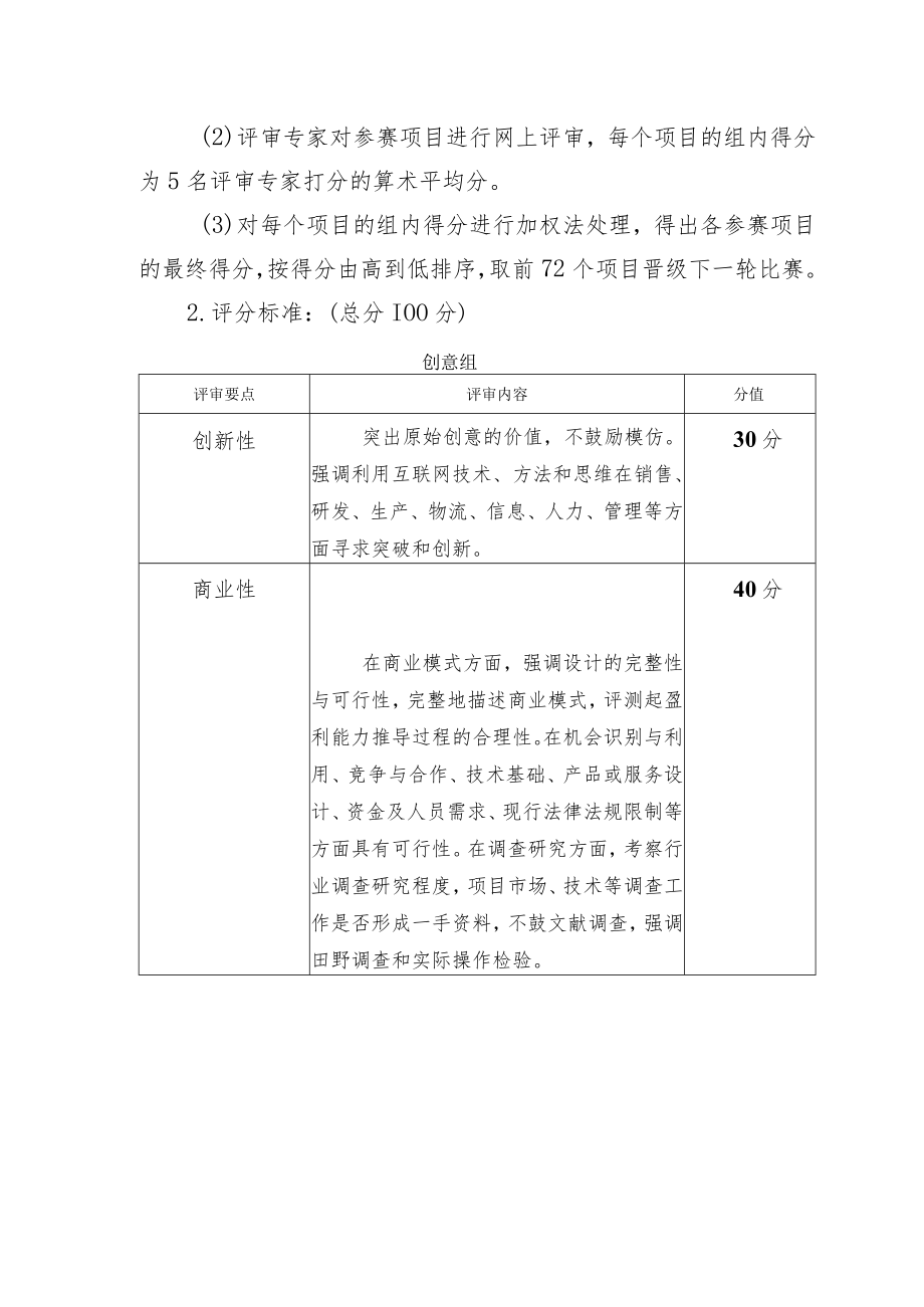 首届浙江省“互联网 ”大学生创新创业大赛评审细则.docx_第2页