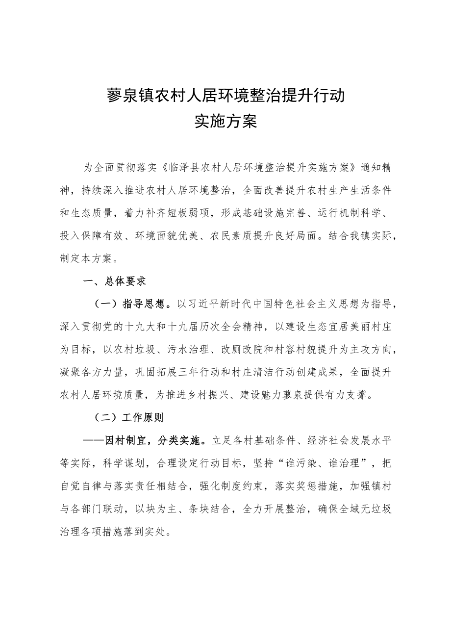 蓼泉镇农村人居环境整治提升行动实施方案.docx_第1页