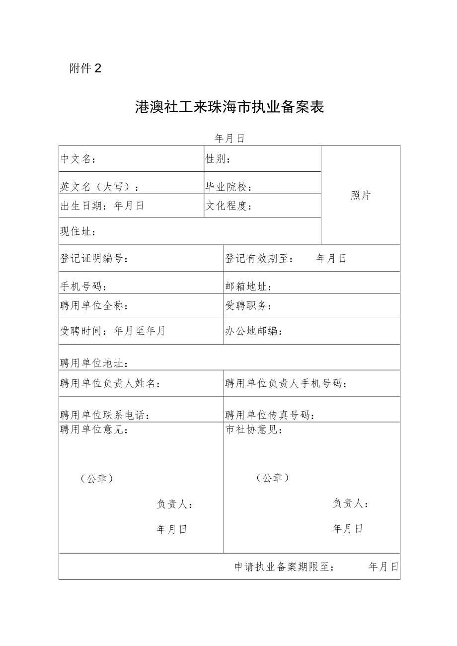 附件2港澳社工来珠海市执业备案表.docx_第1页