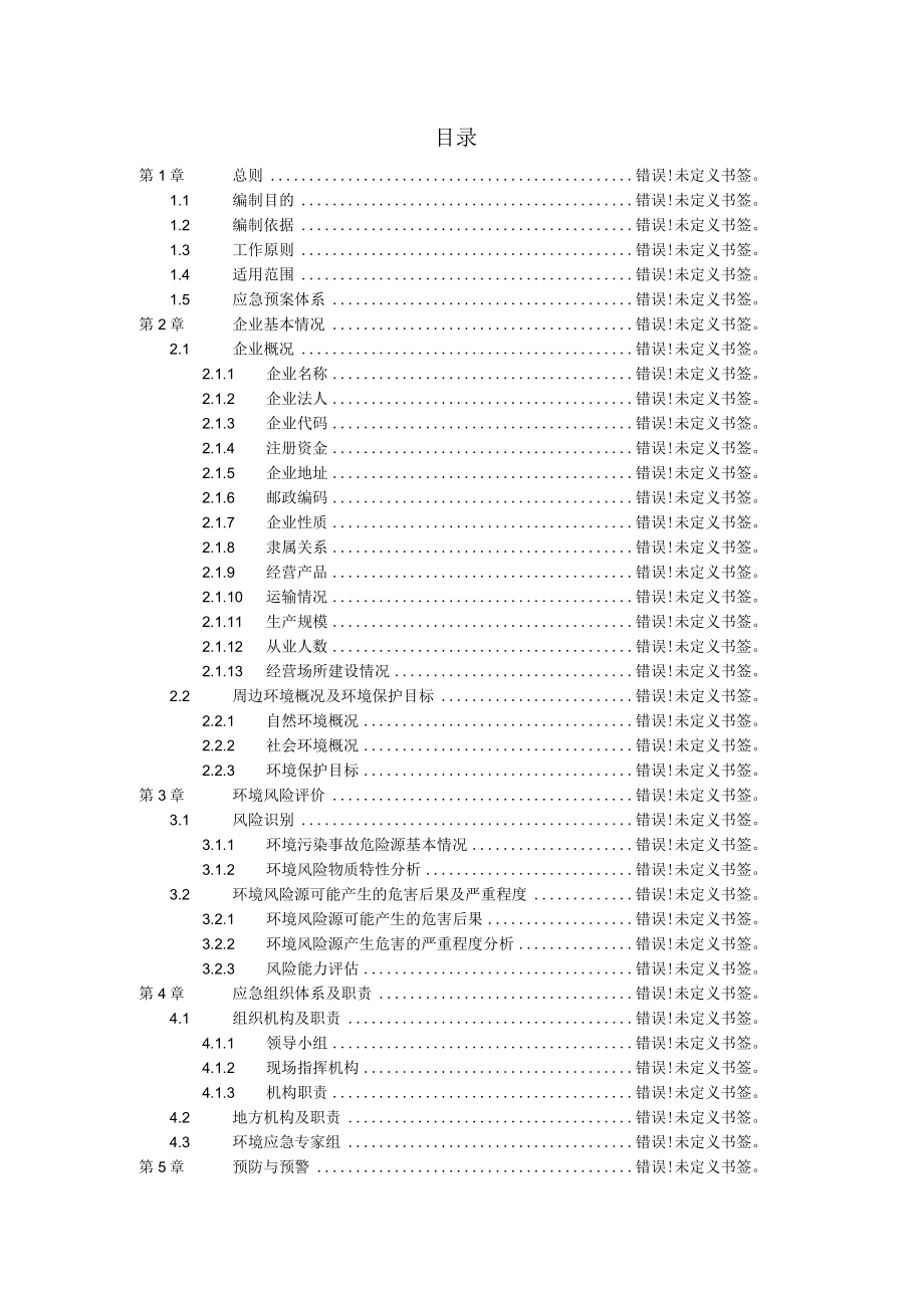 高唐县永豪新材料有限公司突发环境事件应急预案.docx_第2页