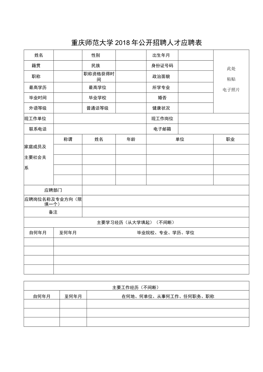 重庆师范大学2018年公开招聘人才应聘表.docx_第1页