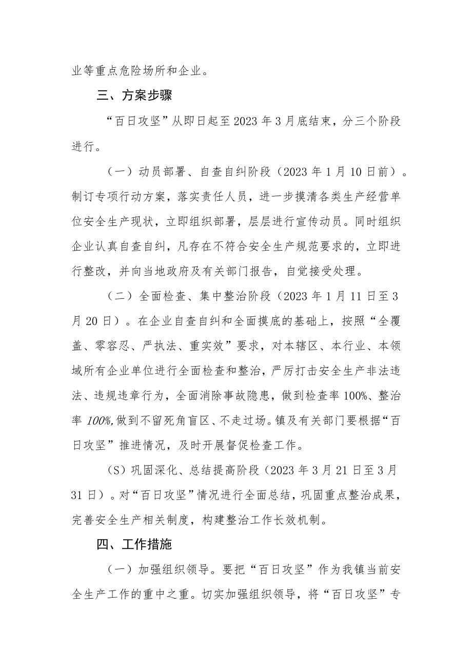 关于开展安全生产“百日攻坚”行动方案.docx_第2页