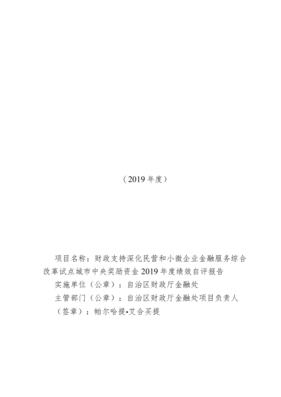 财政支持深化民营和小微企业金融服务综合改革试点城市中央奖励资金2019年度绩效自评报告.docx_第1页