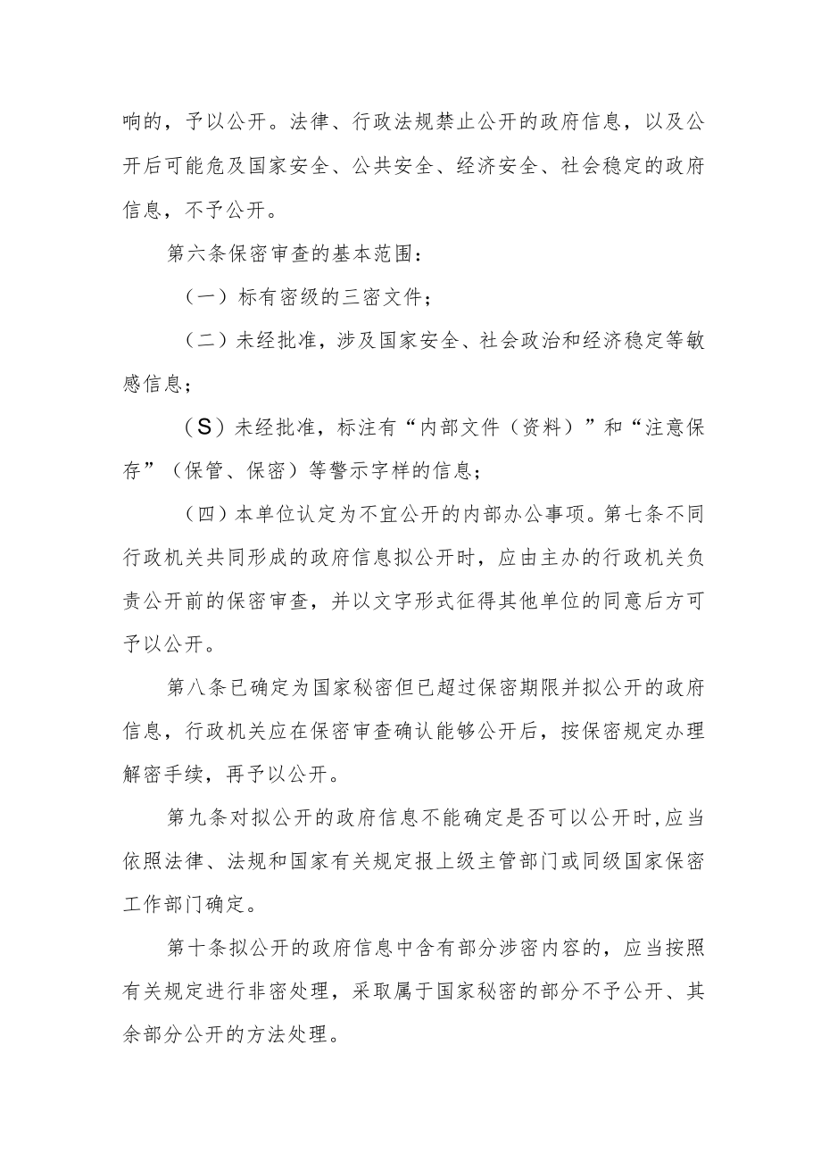 人民政府信息公开保密审查制度.docx_第2页