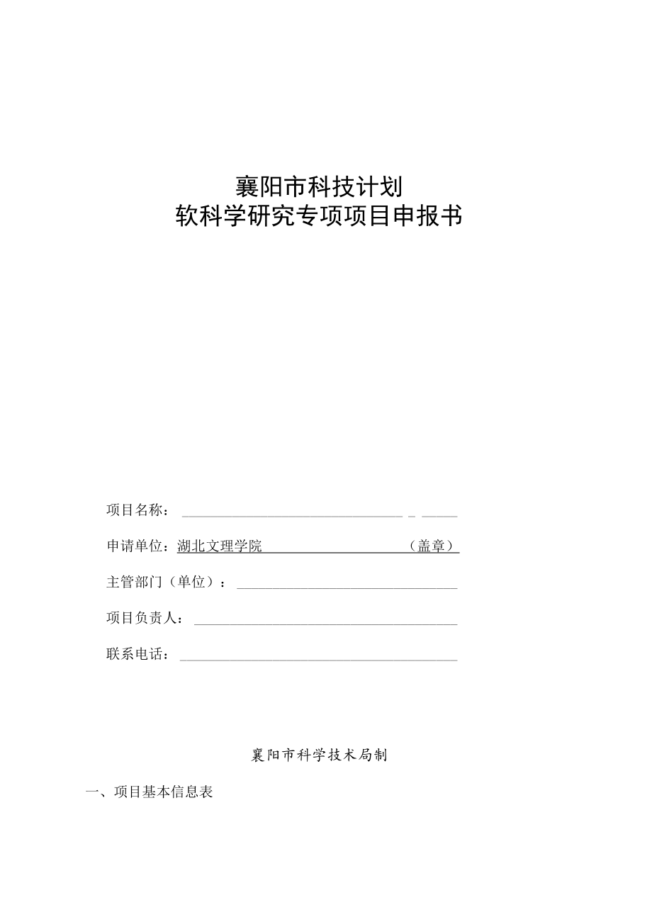 襄阳市科技计划软科学研究专项项目申报书.docx_第1页