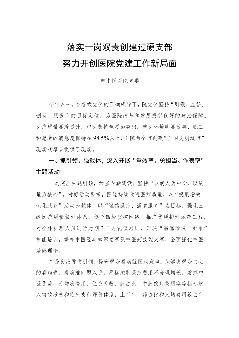 市中医医院党委：落实一岗双责 创建过硬支部 努力开创医院党建工作新局面.docx_第1页