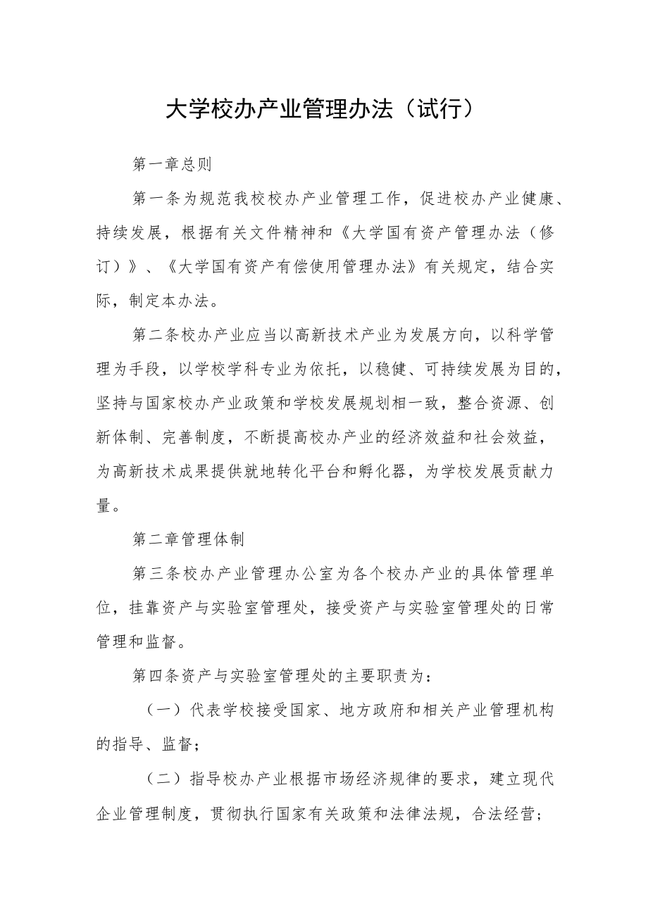 大学校办产业管理办法（试行）.docx_第1页