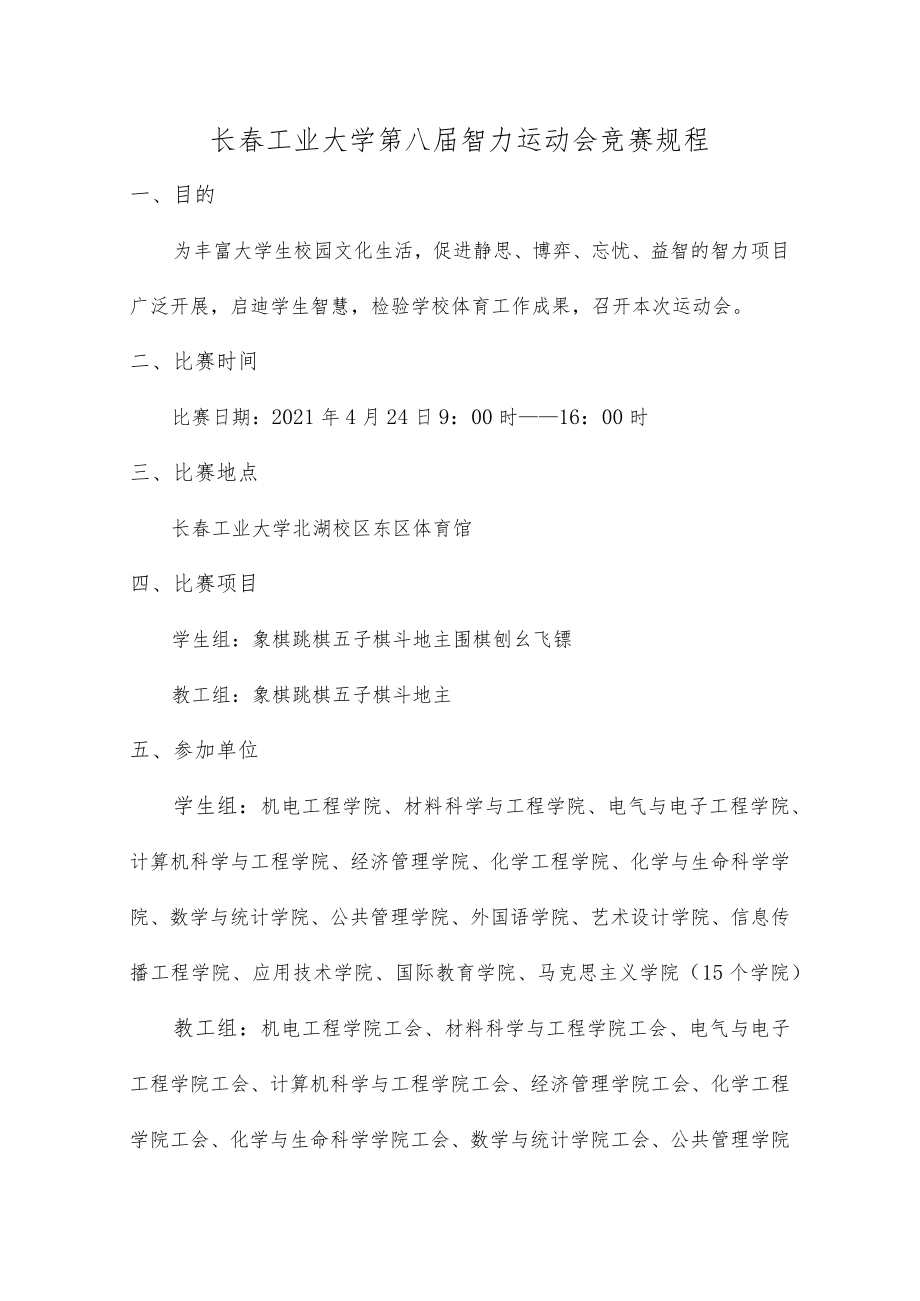 长春工业大学第八届智力运动会竞赛规程.docx_第1页