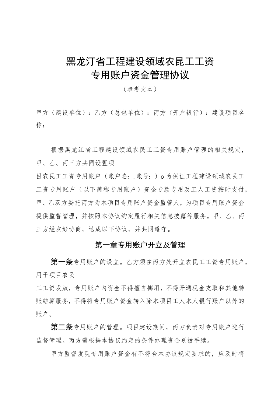 黑龙江省工程建设领域农民工工资专用账户资金管理协议.docx_第1页