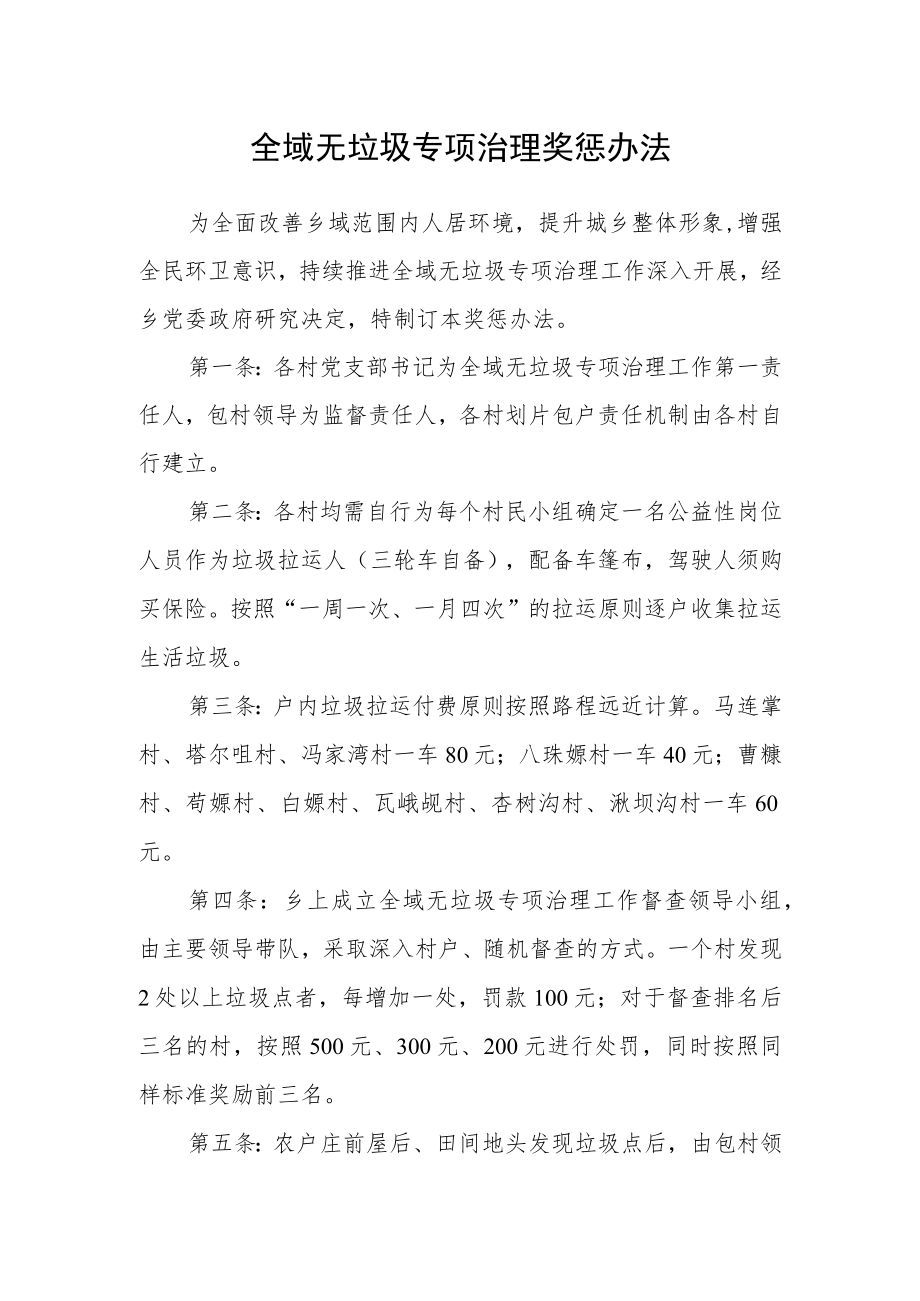 全域无垃圾专项治理奖惩办法.docx_第1页