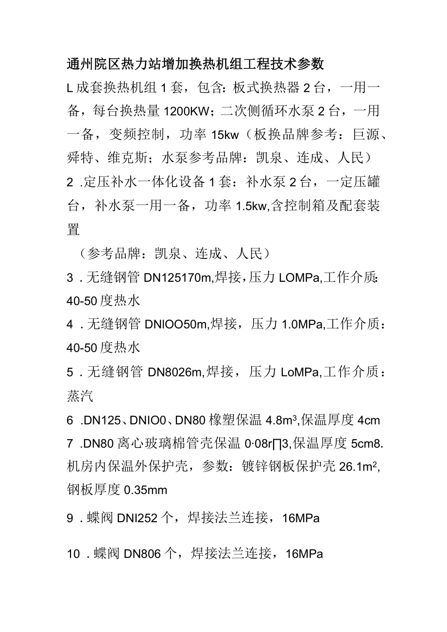 通州院区热力站增加换热机组工程技术参数.docx_第1页