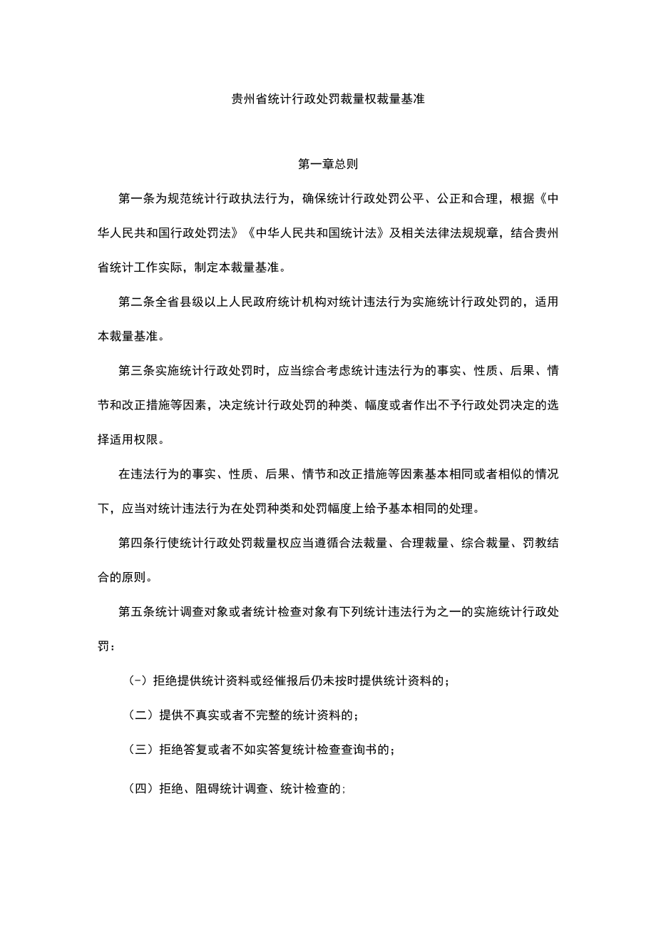 贵州省统计行政处罚裁量权裁量基准.docx_第1页