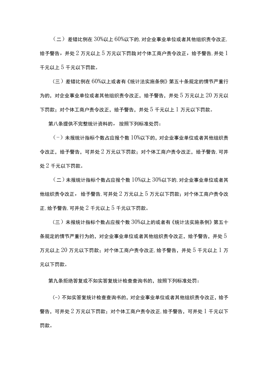 贵州省统计行政处罚裁量权裁量基准.docx_第3页