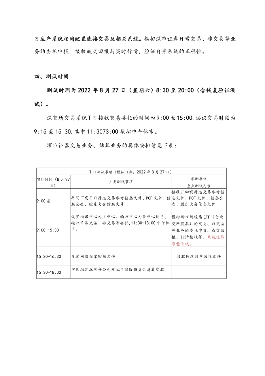 跨市场股票ETF含北交所股票业务2022年8月27日全网测试方案.docx_第3页