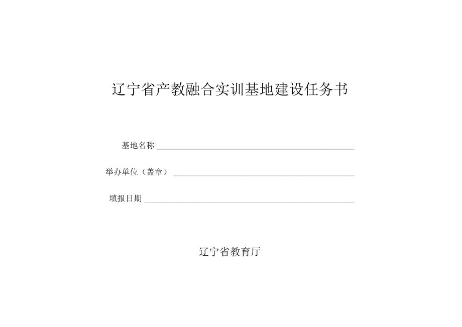 辽宁省产教融合实训基地建设任务书.docx_第1页