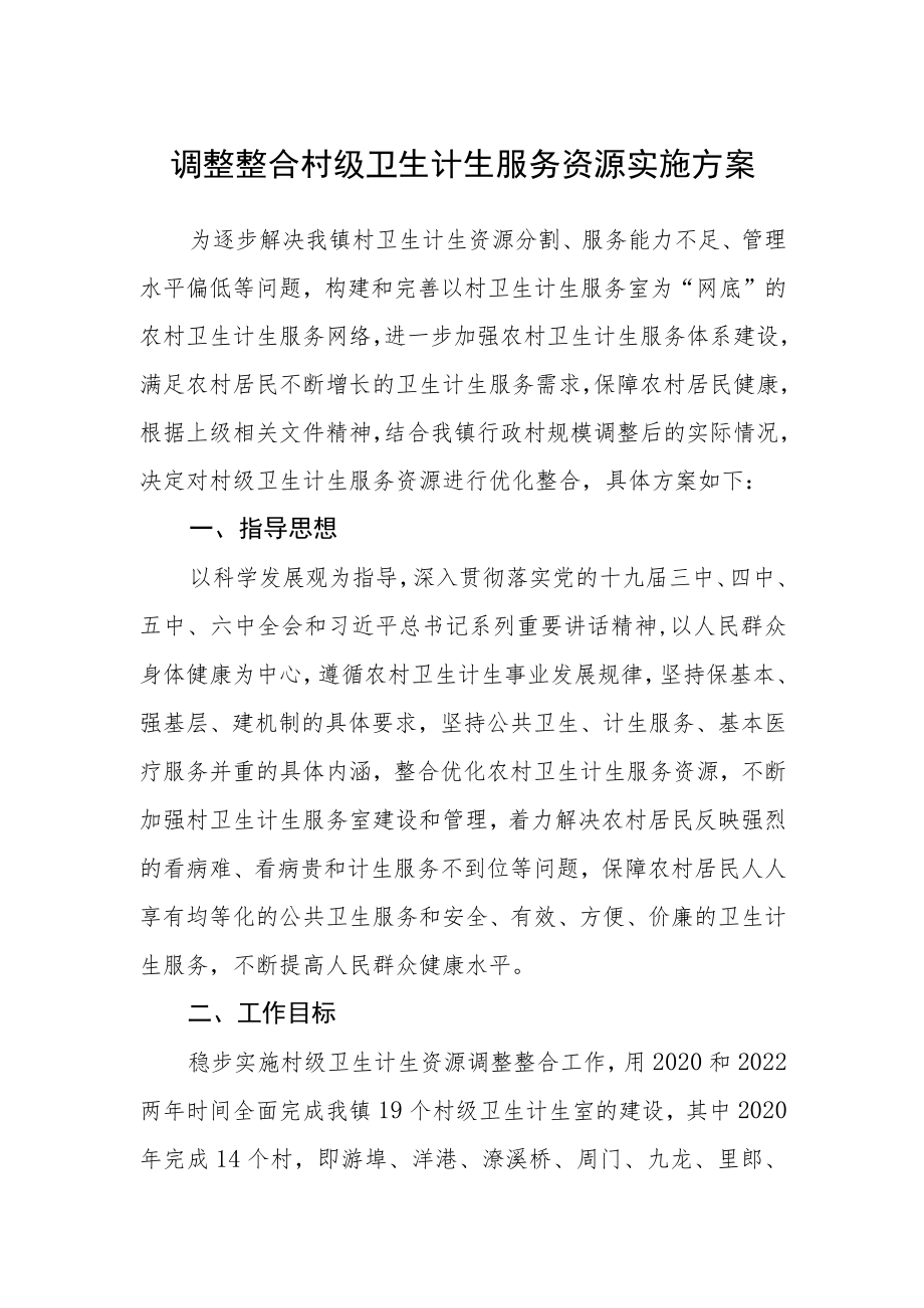 调整整合村级卫生计生服务资源实施方案.docx_第1页