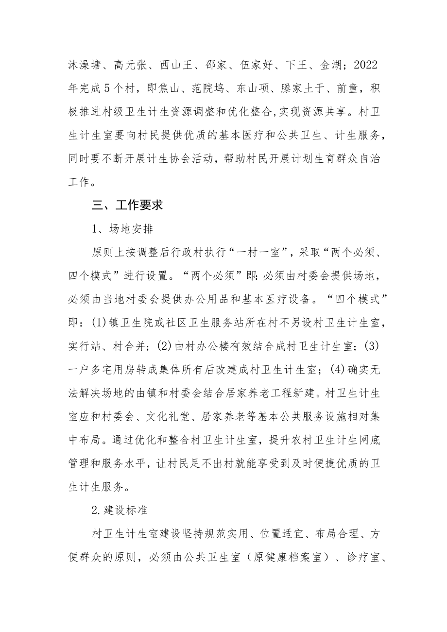 调整整合村级卫生计生服务资源实施方案.docx_第2页