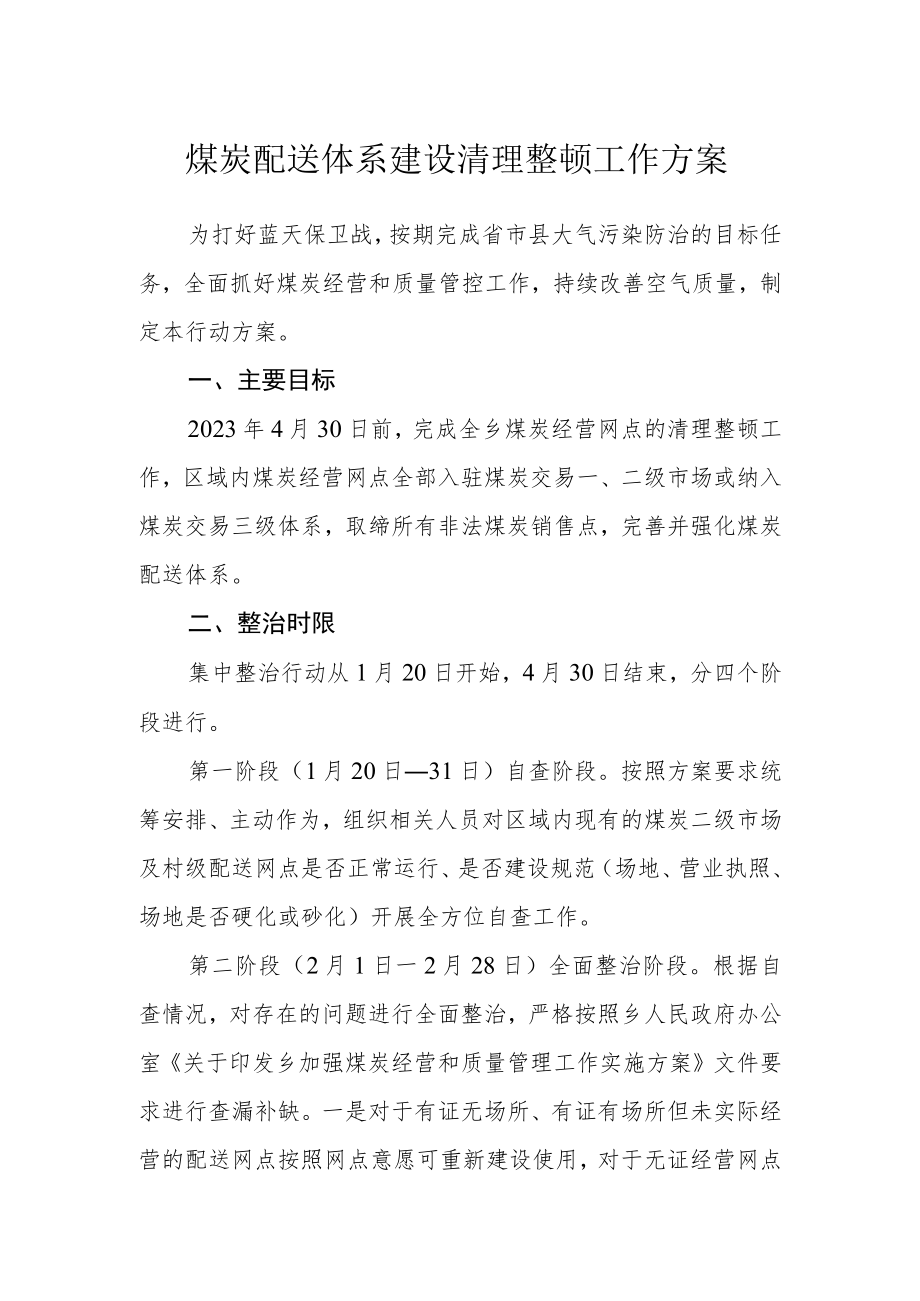 煤炭配送体系建设清理整顿工作方案.docx_第1页