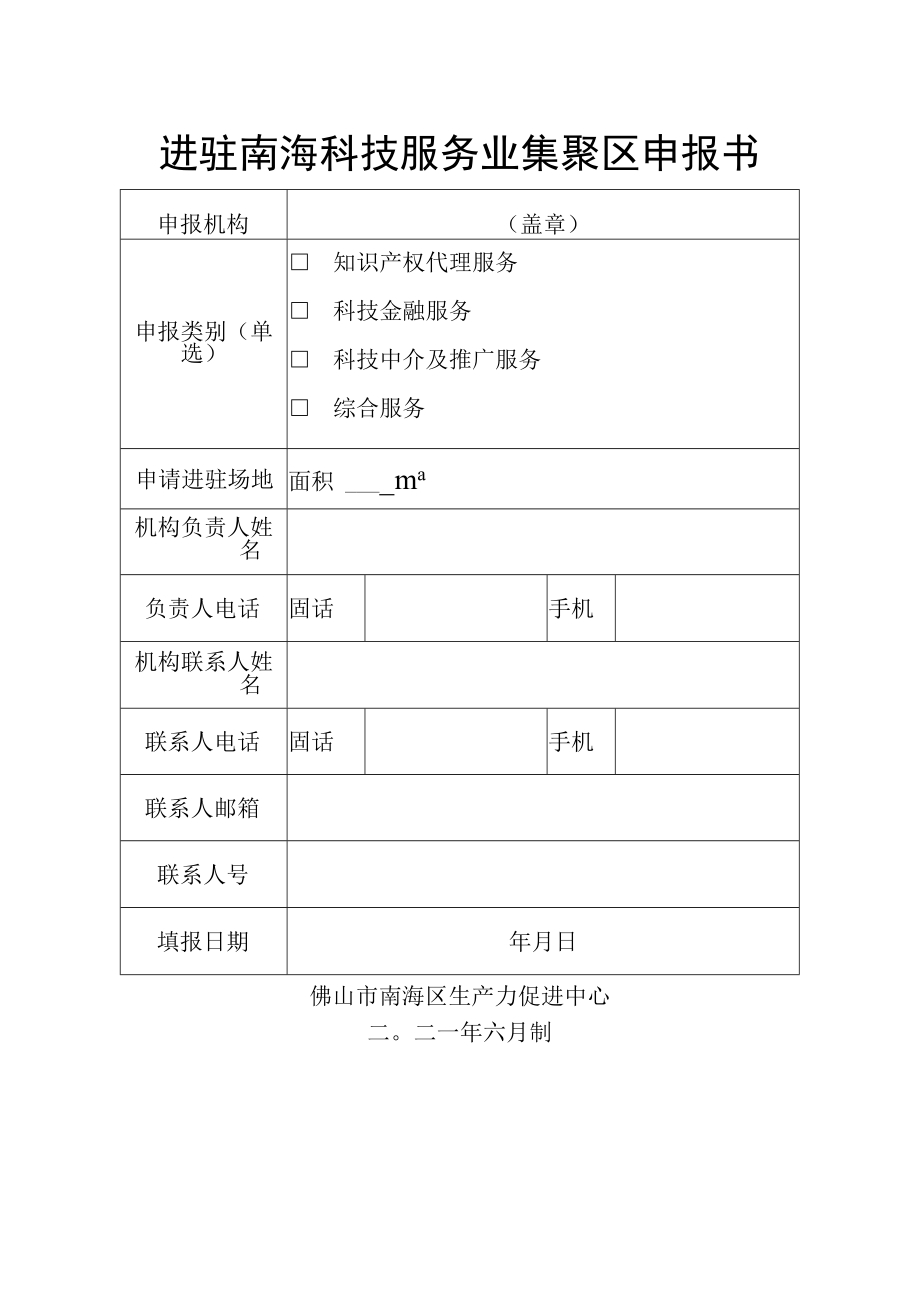 进驻南海科技服务业集聚区申报书.docx_第1页