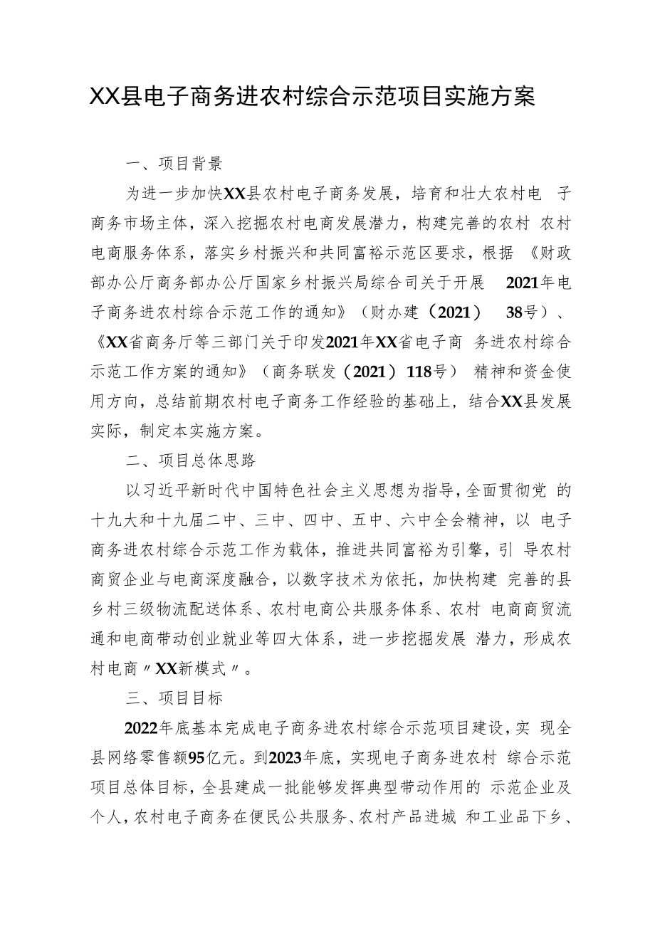 XX县电子商务进农村综合示范项目实施方案（全套）.docx_第1页