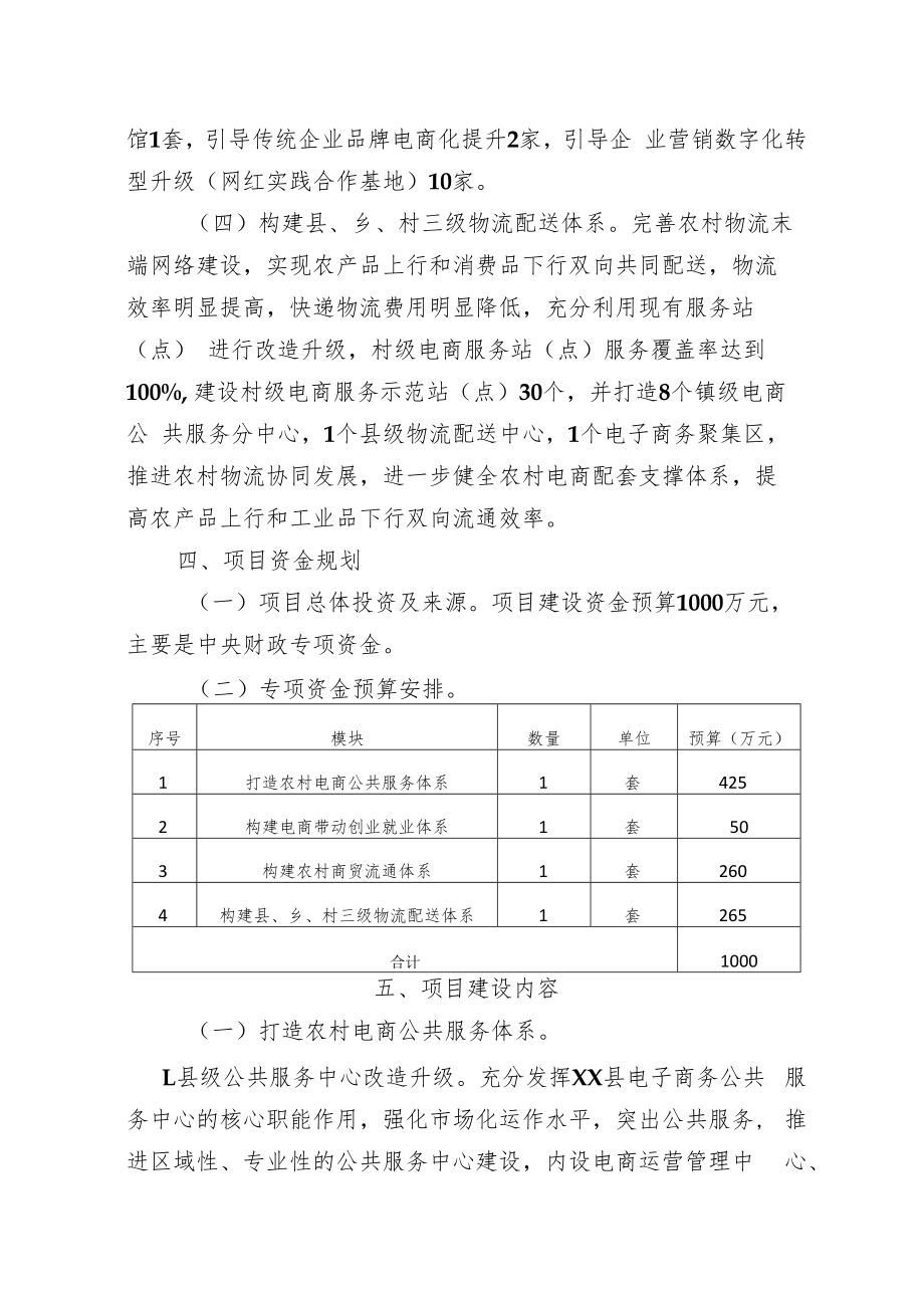 XX县电子商务进农村综合示范项目实施方案（全套）.docx_第3页