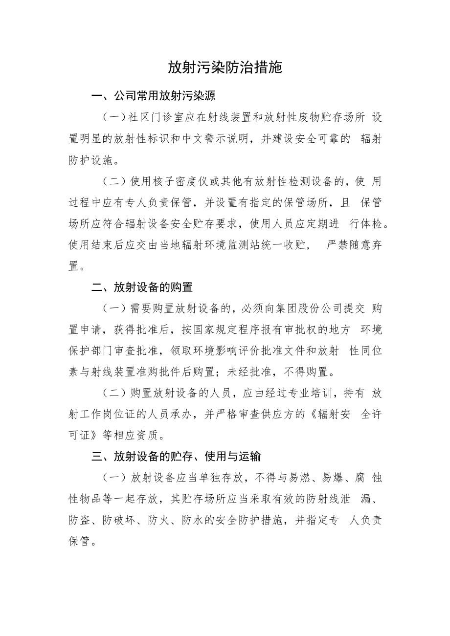 2022《放射污染防治措施》.docx_第1页