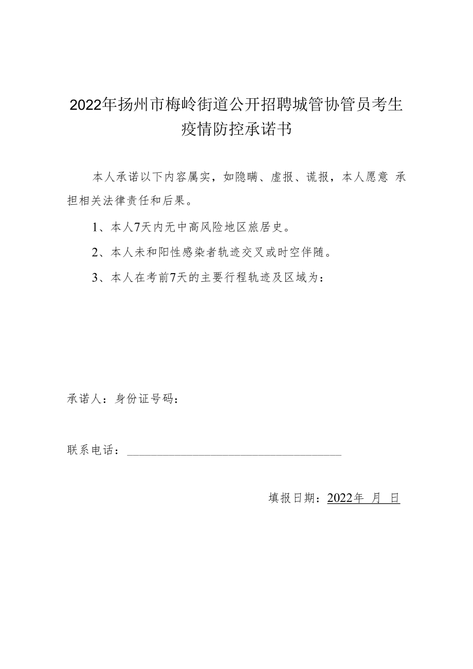 2022年扬州市梅岭街道公开招聘城管协管员考生疫情防控承诺书.docx_第1页