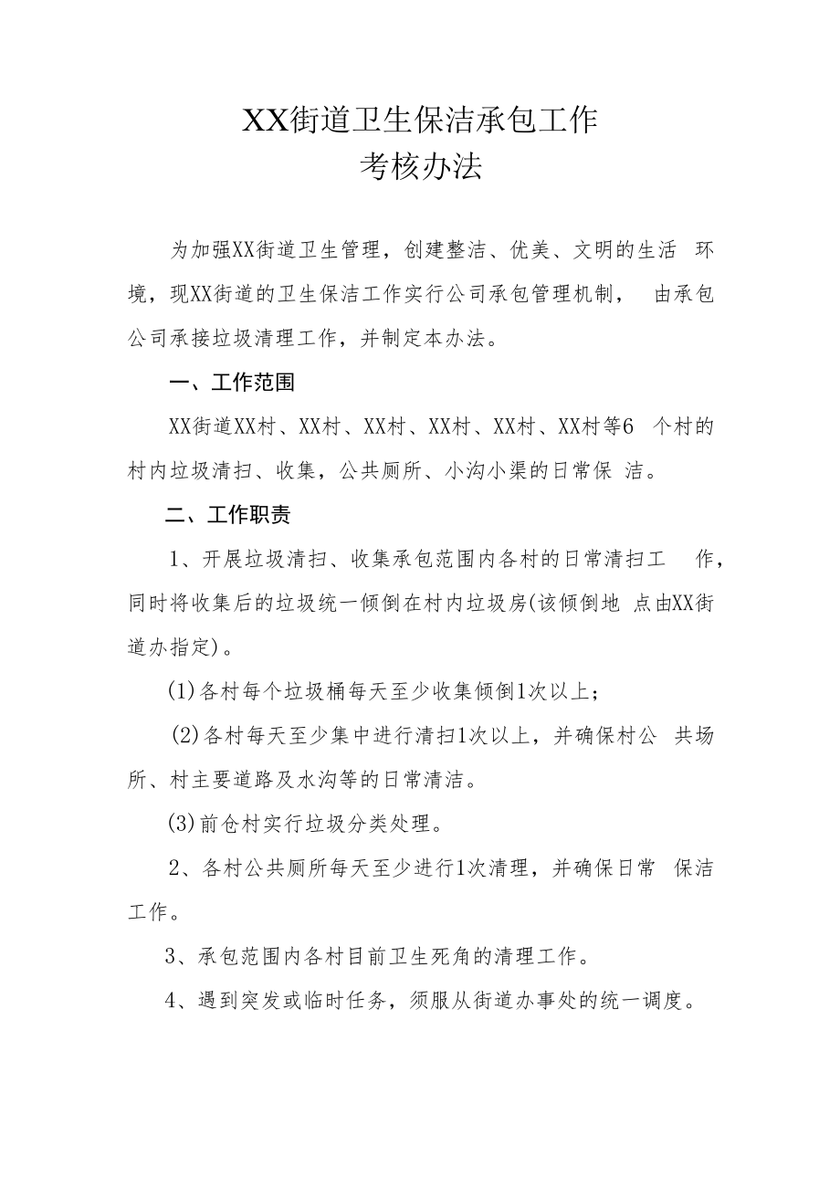 XX街道卫生保洁承包工作考核办法.docx_第1页