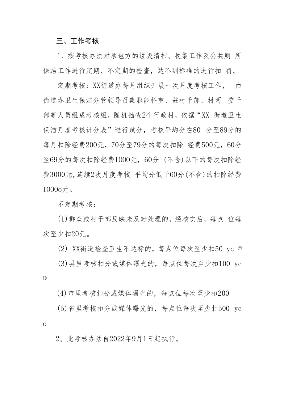 XX街道卫生保洁承包工作考核办法.docx_第2页