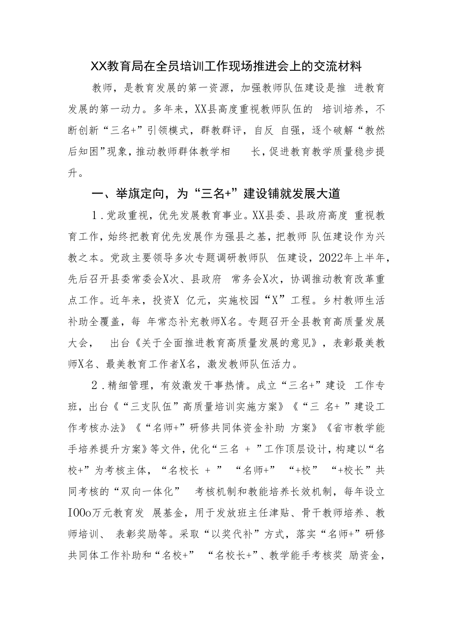 XX教育局在全员培训工作现场推进会上的交流材料.docx_第1页