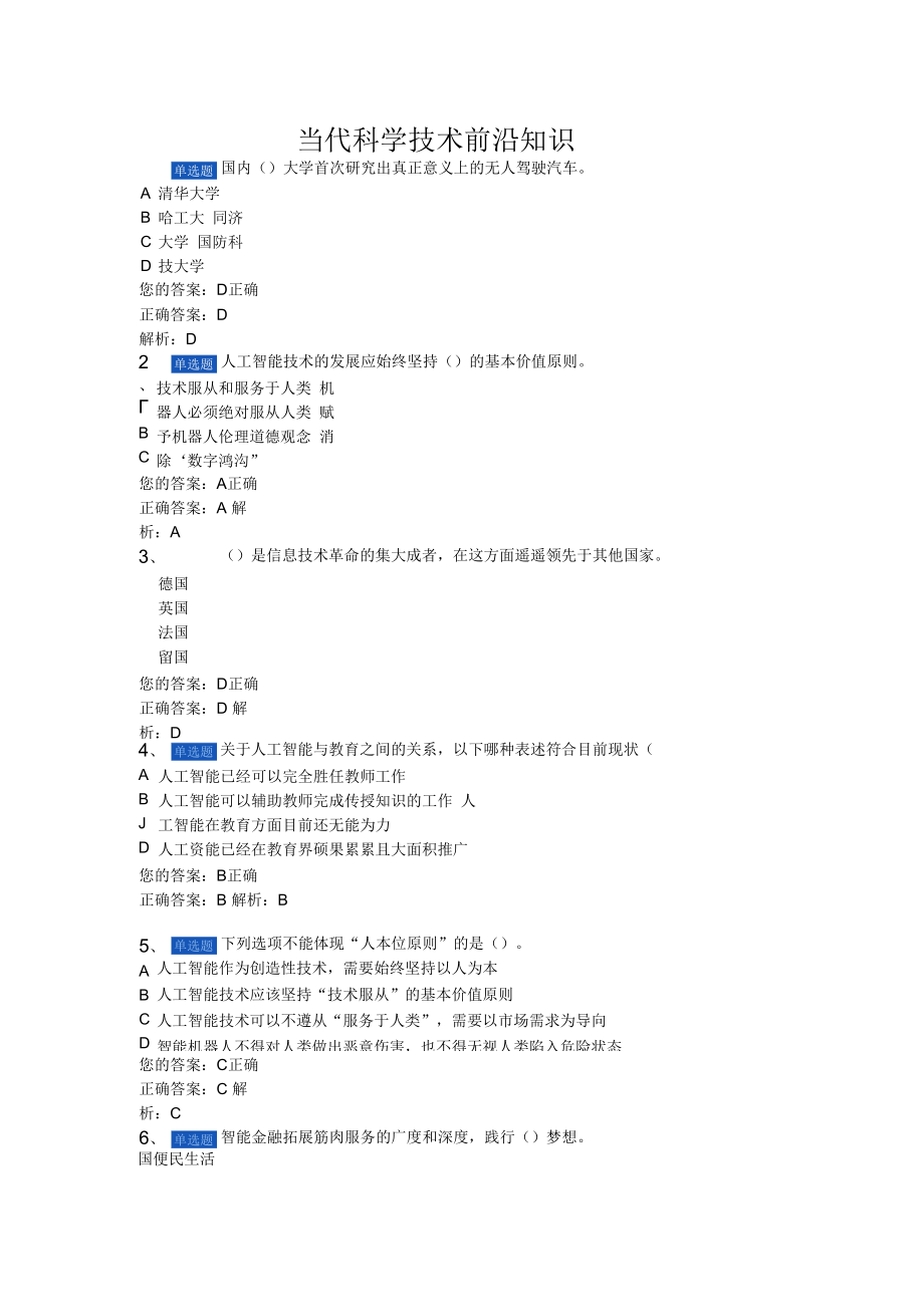 2022年公共课当代科学技术前沿知识考试题（含答案）.docx_第1页