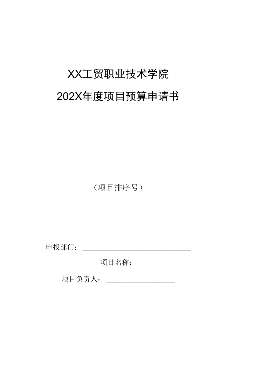 XX工贸职业技术学院关于编报2022年部门支出预算的通知.docx_第3页