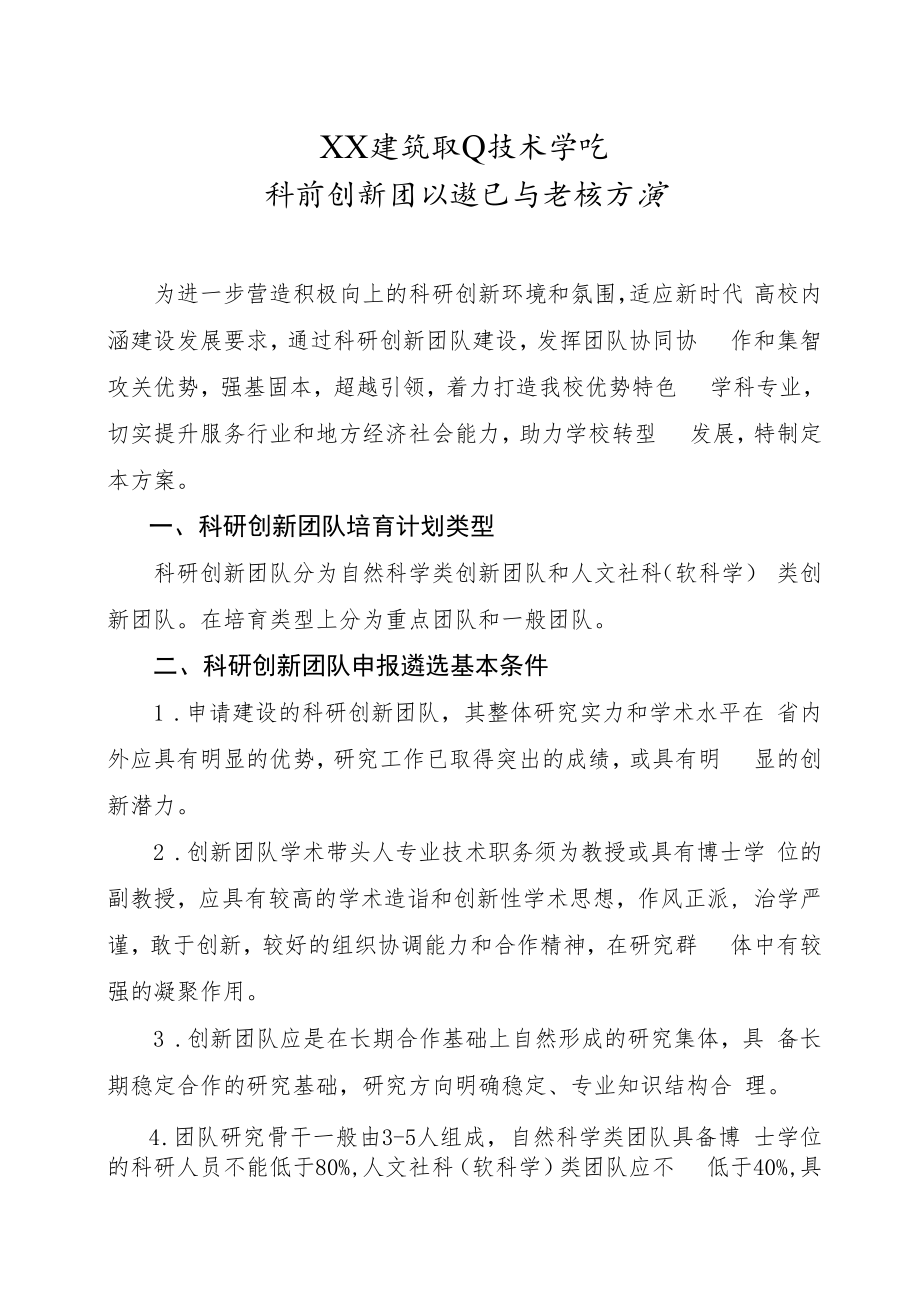 XX建筑职业技术学院科研创新团队遴选与考核方案.docx_第1页