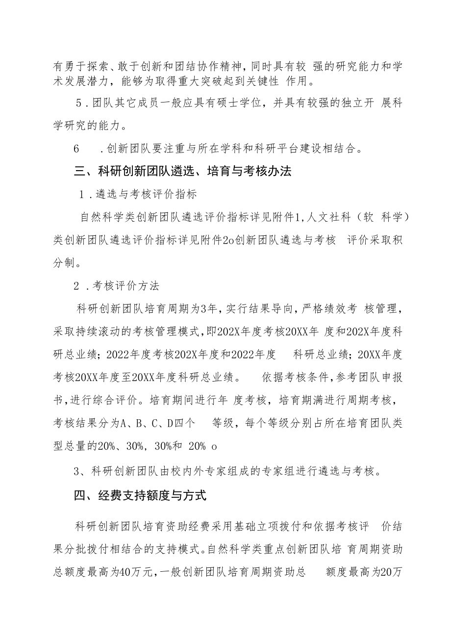 XX建筑职业技术学院科研创新团队遴选与考核方案.docx_第2页