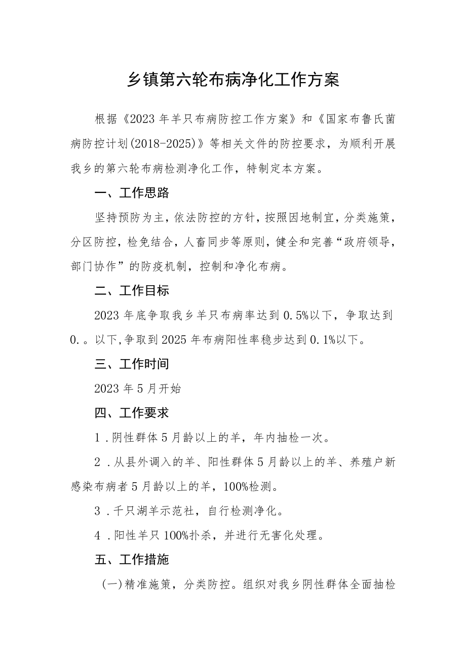 乡镇第六轮布病净化工作方案.docx_第1页